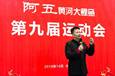 阿五鲤鱼：第九届员工运动会落幕
