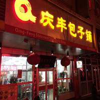 庆丰包子铺等餐企被政府约谈 他们犯了什么错？