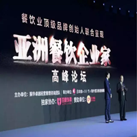 北京：首届亚洲餐饮企业家高峰论坛举行