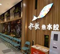 船歌水饺：怎么把饺子煮成奢侈品？