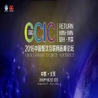 中国餐饮互联网高峰论坛”即将举办