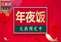 旺顺阁|：年夜饭火爆 后厨忙起来啦