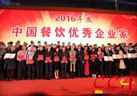 2016餐饮企业家大会在京举行