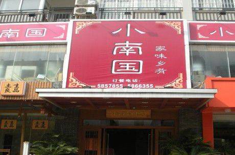 小南国：一年会美食“惠