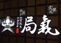 局气：营收2.6亿 它是怎么火的？