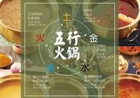 金鼎轩：独创产品五行养生锅亮相