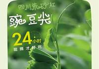 眉州东坡：“豌豆尖”活动开始