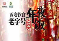 西安饮食：《年夜饭2017》在哪儿演？
