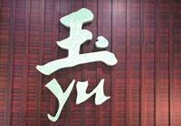 玉餐厅：招牌菜做法揭秘