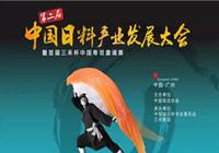 第二届中国日料产业大会即将召开