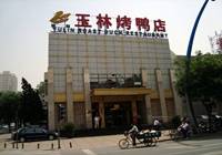 玉林烤鸭：互联网我们玩的好吗？