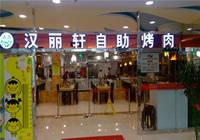 汉丽轩烤肉：三无产品上阵 昌平店被封   