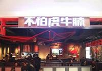 九毛九：1000万注资“不怕虎牛腩”