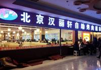 汉丽轩烤肉：厨师不敢吃的肉你敢吃吗？