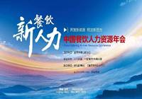 2016中国餐饮人力资源年会召开