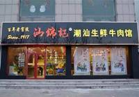 汕锦记：逆势开店38家潮汕牛肉火锅​