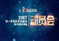 刘一手：2017年“丰羽计划”启动