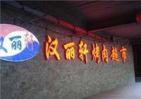 北京：3家汉丽轩餐厅停业整顿