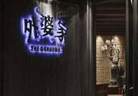 外婆家：今年将发展重心转战到“内部”