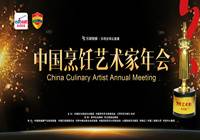 2017中国烹饪艺术家年会开幕