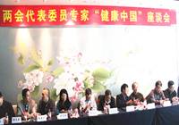 两会代表专家共话“健康中国”