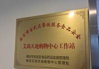 南京：80%餐饮服务区设食品安全工作站