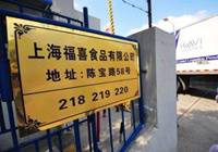 上海福喜:上了食药安全黑名单