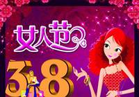 三八节：北京知名餐厅活动多多
