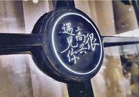 很高兴遇见你：西安店关门 