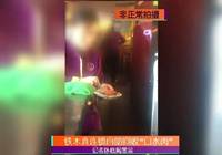 铁木真：黑幕袭来 口水肉加自来水勾兑果汁