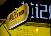 黄记煌：后厨食品安全被再次曝光