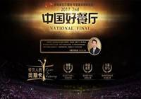 第二届中国好餐厅决赛即将举行