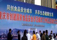 重庆：将全面创建国家食品安全示范城市