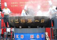 2017张家港长江鲜美食节开幕