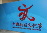 重庆：第六届中国饭店文化节即将举行