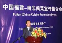 中国福建-南非闽菜推介会举行