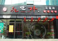 花之林：后厨被曝光 腐烂水果做拼盘