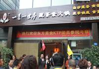 东方美食成都KTP花絮三：素食火锅开辟蓝海市场