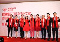 咖啡之翼：正式挂牌新三板