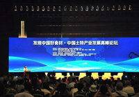 发现中国好食材走进品牌农业论坛