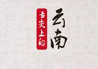 云南：启动“舌尖上的云南”行动计划