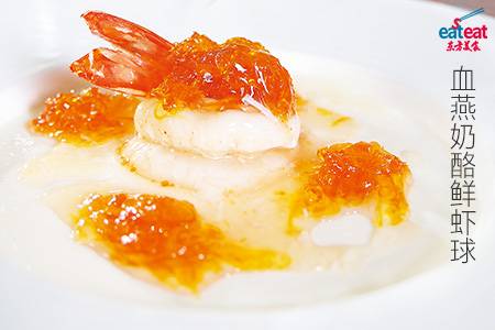 血燕奶酪鲜虾球