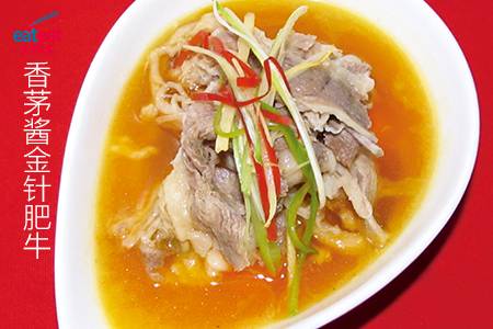 香茅酱金针肥牛