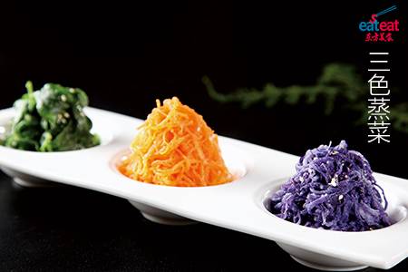 三色蒸菜