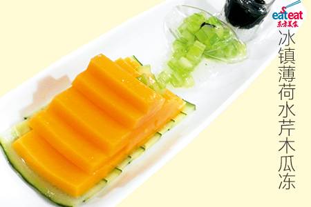 冰镇薄荷水芹木瓜冻