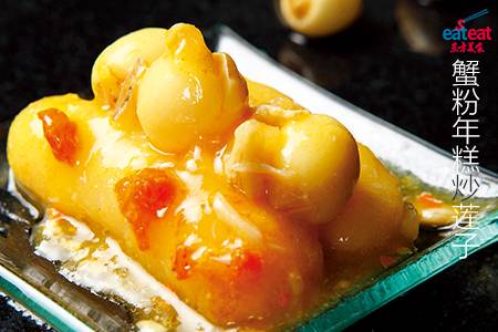 蟹粉年糕炒莲子