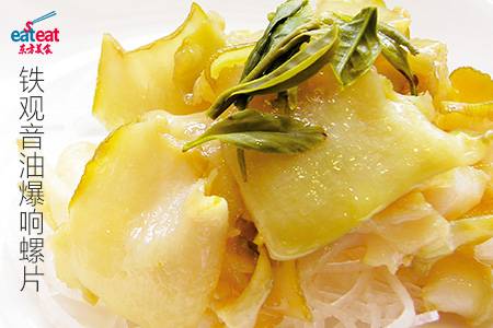 铁观音油爆响螺片