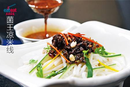 菌王凉米线