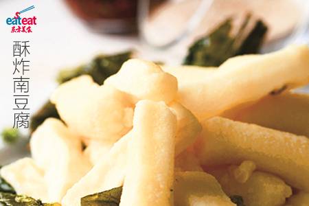 酥炸南豆腐