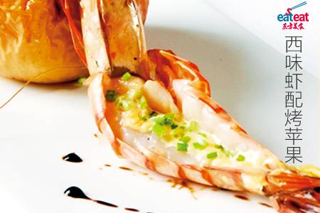 西味虾配烤苹果